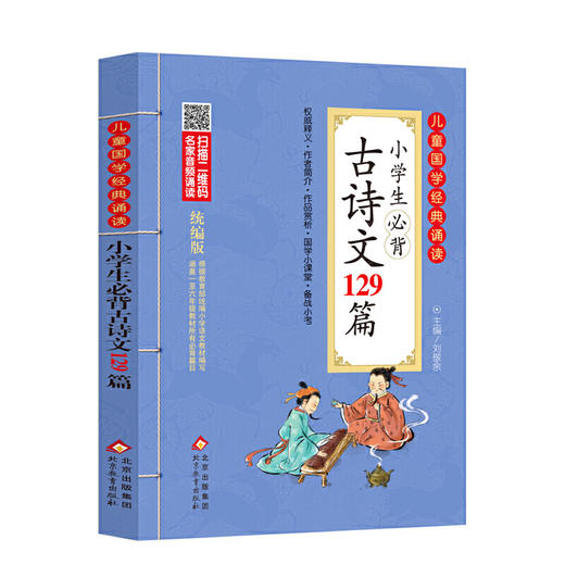 小学生必背古诗文129篇 儿童国学经典诵读 统编版 商品图0