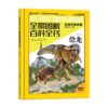 全景图解百科全书：思维导图启蒙典藏中文版(揭秘动物系列4册) 商品缩略图1