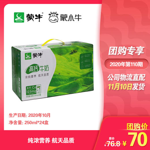 蒙牛高钙牛奶利乐包250ml×24盒 商品图0