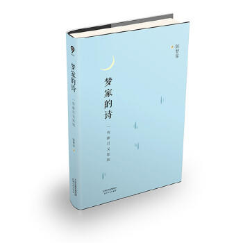 诗词格律+一弯新月又如钩：梦家的诗 商品图1