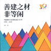 善建之材非等闲：中国建材工业出版社成立30年：1990-2020 商品缩略图0