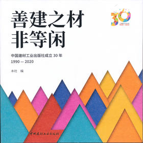 善建之材非等闲：中国建材工业出版社成立30年：1990-2020