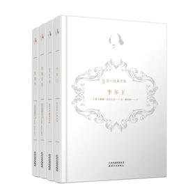 新译莎士比亚全集—四大悲剧