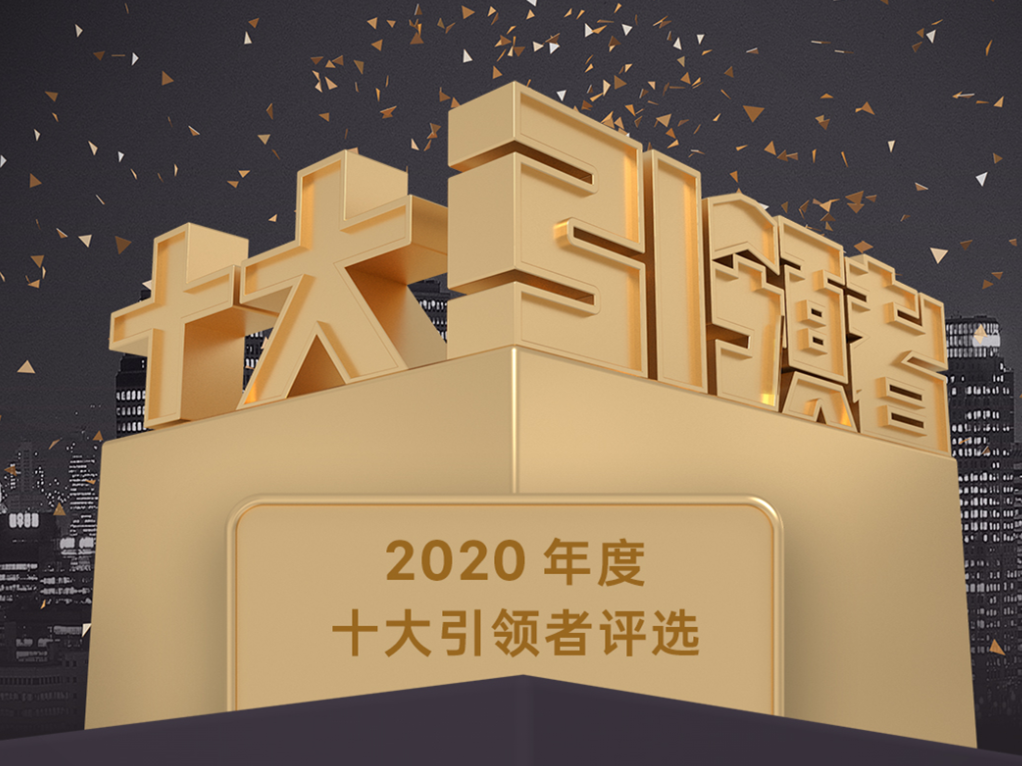 【年度奖项提名征集】2020年度“十大引领者”评选开启！