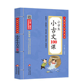 小学生小古文100课 儿童国学经典诵读 统编版