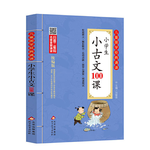 小学生小古文100课 儿童国学经典诵读 统编版 商品图0
