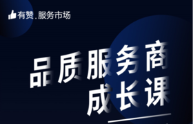 品质服务商入门课-服务市场政策同步