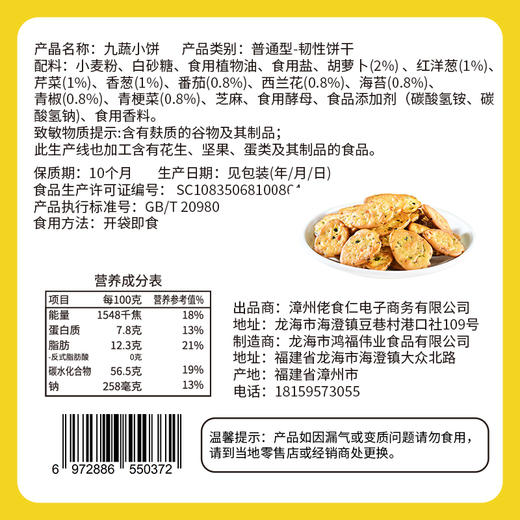 九蔬小饼干 350g/盒 约14包 9种蔬菜真实添加配比 健康更美味 佬食仁 包邮 商品图6