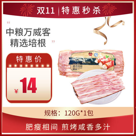 中粮万威客精选培根香煎肉片120g家用即食材，保质期65天 商品图0