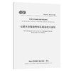 公路大空隙沥青碎石基层技术规程（T/CECS G:D31-02—2020） 商品缩略图0