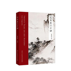 新书预售 艺术史二十讲 曹意强著 中外美术史 艺术