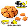  椰香小熊饼干 400g/盒 约16包 迷你造型，童年回忆的味道，酥脆可口 各大网红热爱款 佬食仁 包邮 商品缩略图0