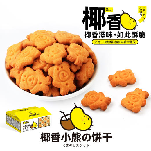  椰香小熊饼干 400g/盒 约16包 迷你造型，童年回忆的味道，酥脆可口 各大网红热爱款 佬食仁 包邮 商品图0