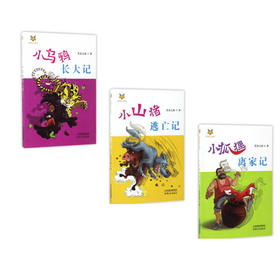 动物自立童话（共三册）