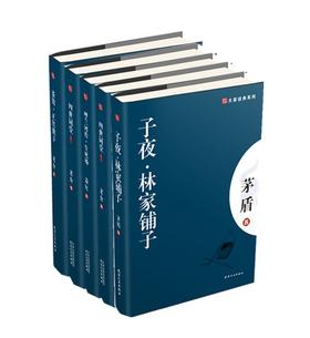 大家经典（5册）茶馆.正红旗下 呐喊.彷徨 四世同堂 呼兰河转.生死场 子夜.林家铺子