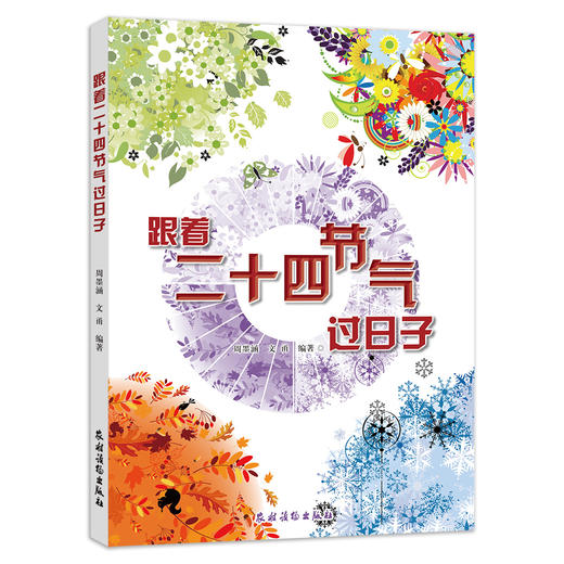 跟着二十四节气过日子 商品图0