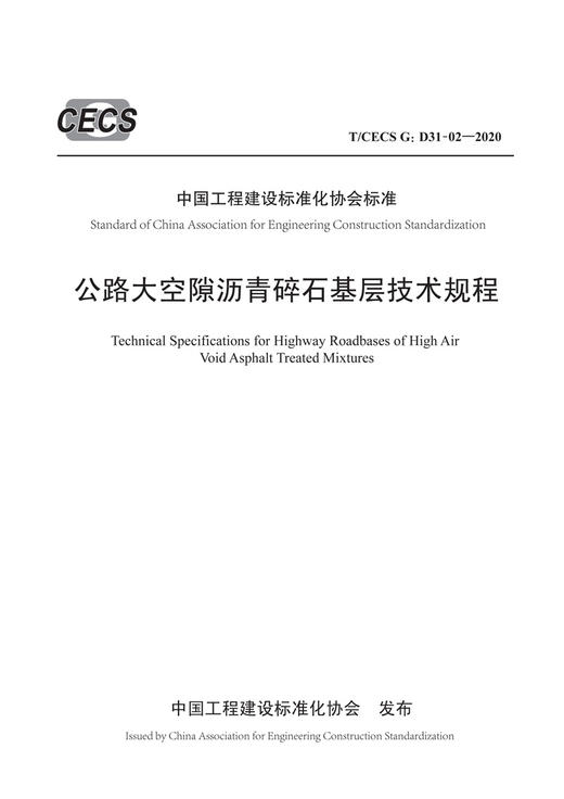 公路大空隙沥青碎石基层技术规程（T/CECS G:D31-02—2020） 商品图2