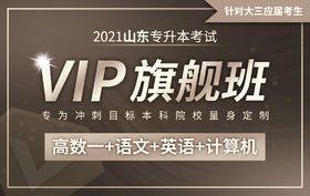 【第二轮】山东习题课-数学试听课