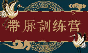 带脉课程开营语音