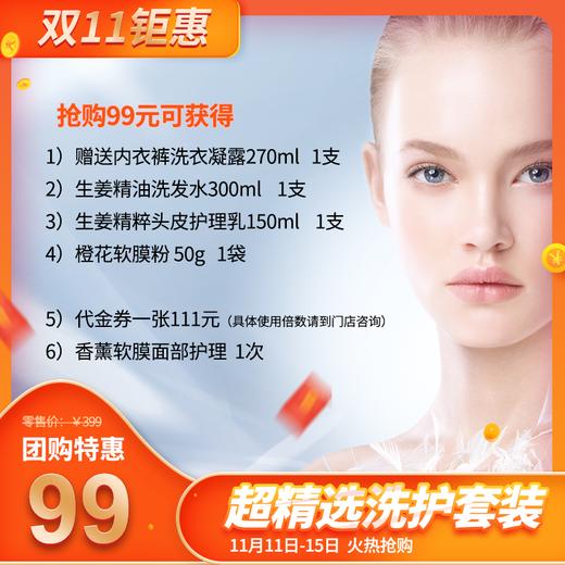 99元抢双11团购  | 超精选洗护套装 商品图1