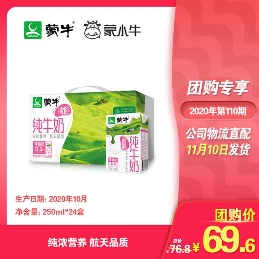 蒙牛脱脂纯牛奶利乐包250ml×24包 商品图0