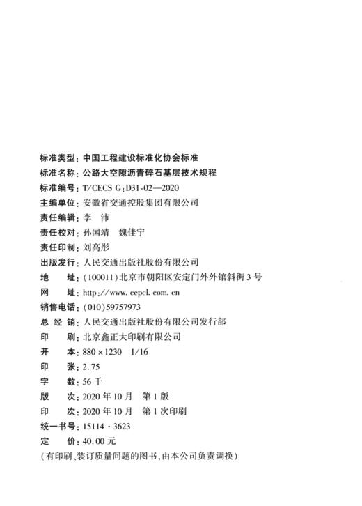 公路大空隙沥青碎石基层技术规程（T/CECS G:D31-02—2020） 商品图3