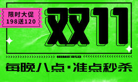 双11·限时秒杀