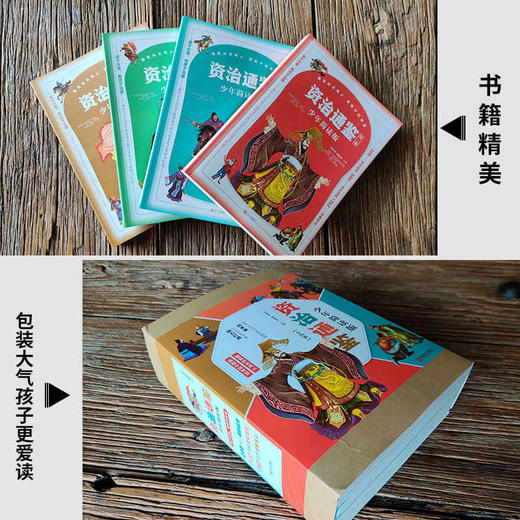 双12特惠《彩图少年版资治通鉴》 商品图2