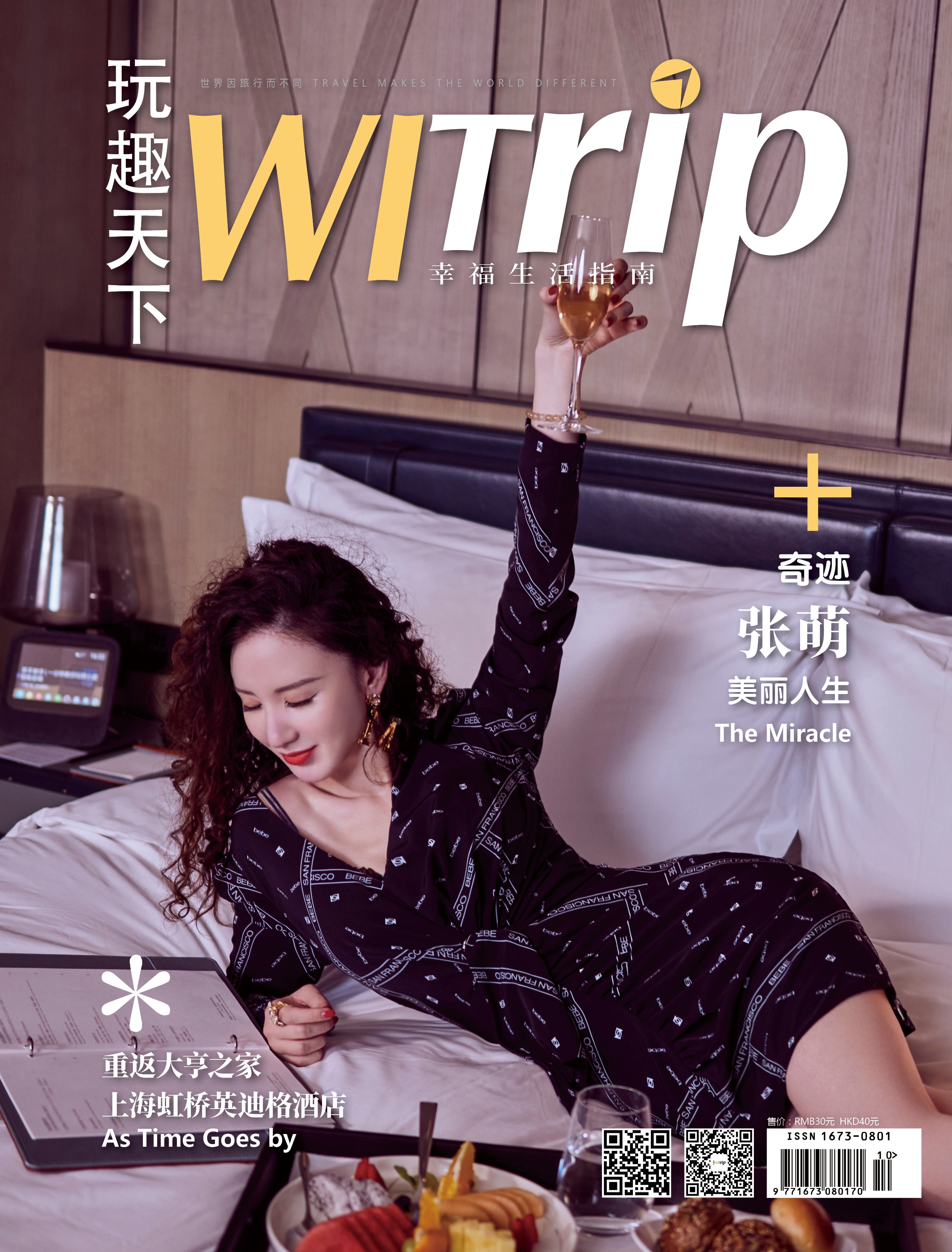 张萌 X WITrip 奇迹 美丽人生