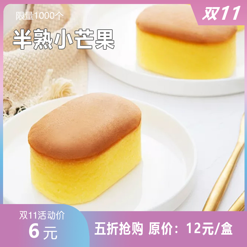 【双十一半价抢】活动价6元 抢原价12元/个半熟小芒果一个。