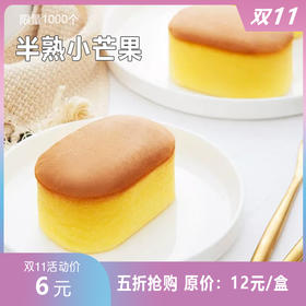 【双十一半价抢】活动价6元 抢原价12元/个半熟小芒果一个。