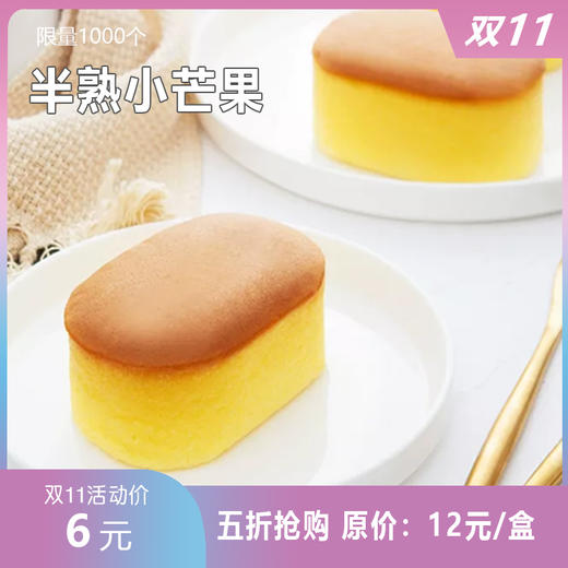 【双十一半价抢】活动价6元 抢原价12元/个半熟小芒果一个。 商品图0