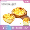 【双十一】1.1元秒杀 原价5元/个明星手工大蛋挞一个。 商品缩略图0