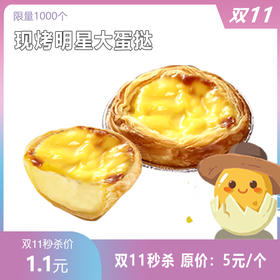 【双十一】1.1元秒杀 原价5元/个明星手工大蛋挞一个。