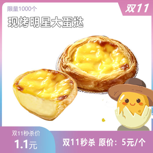 【双十一】1.1元秒杀 原价5元/个明星手工大蛋挞一个。 商品图0