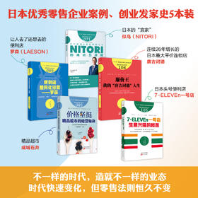 日本代表性零售企业案例、创业发家史5本装