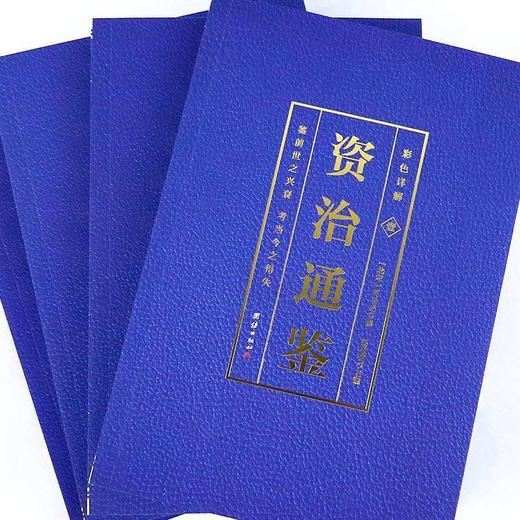 双12特惠《彩图少年版资治通鉴》 商品图8