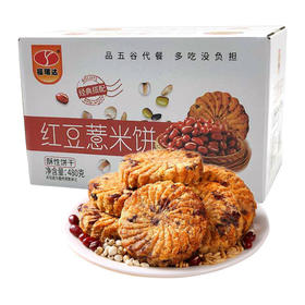 【买1箱送1箱 】强饱腹感的红豆薏米饼干 早餐杂粮粗粮代餐饼