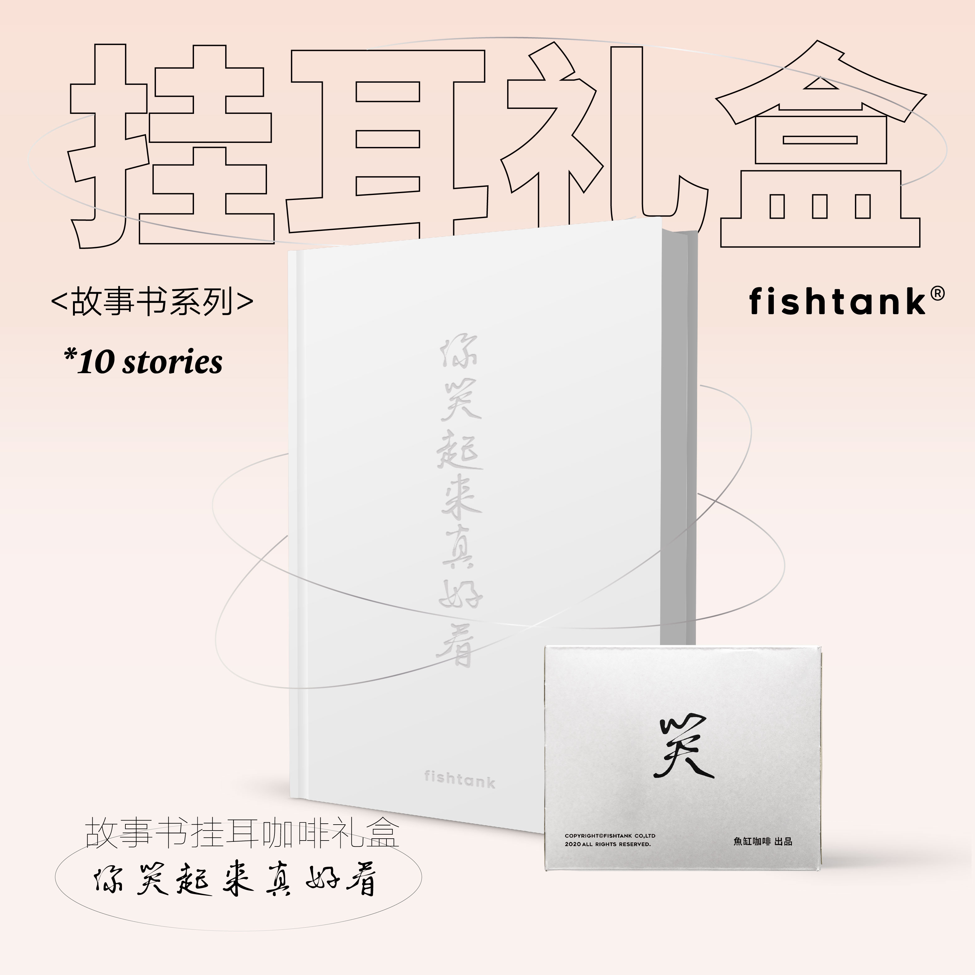 你笑起来真好看故事书挂耳礼盒