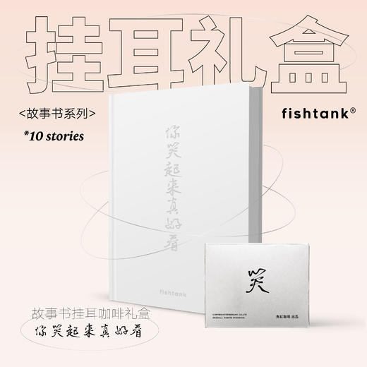 你笑起来真好看故事书挂耳礼盒 商品图0