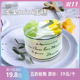 【双十一秒杀】2人拼团 19.8元抢原价39/个 蜜果mini蛋糕一个。