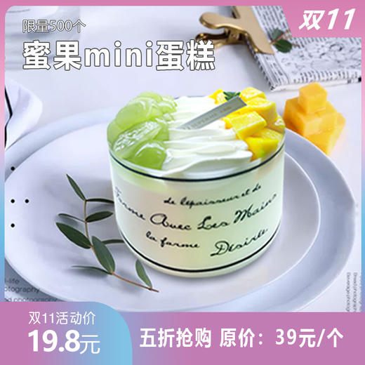 【双十一秒杀】2人拼团 19.8元抢原价39/个 蜜果mini蛋糕一个。 商品图0