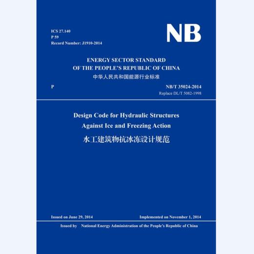 Design Code for Hydraulic Structures Against Ice and Freezing Action（NB/T 35024-2014）水工建筑物抗冰冻设计规范 商品图0
