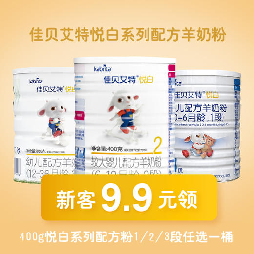 佳贝艾特悦白系列  新客9.9活动 商品图0