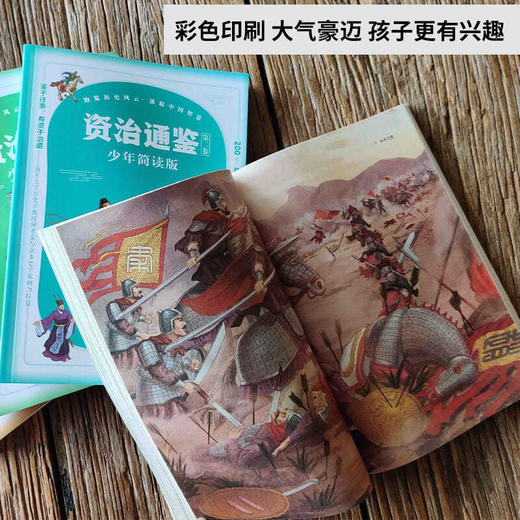 双12特惠《彩图少年版资治通鉴》 商品图3