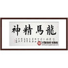 王俊奎《龙马精神》68*138cm 四字书法横幅作品 办公室/书房/客厅挂画 商品缩略图0