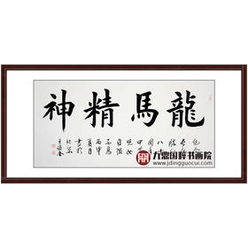 王俊奎《龙马精神》68*138cm 四字书法横幅作品 办公室/书房/客厅挂画