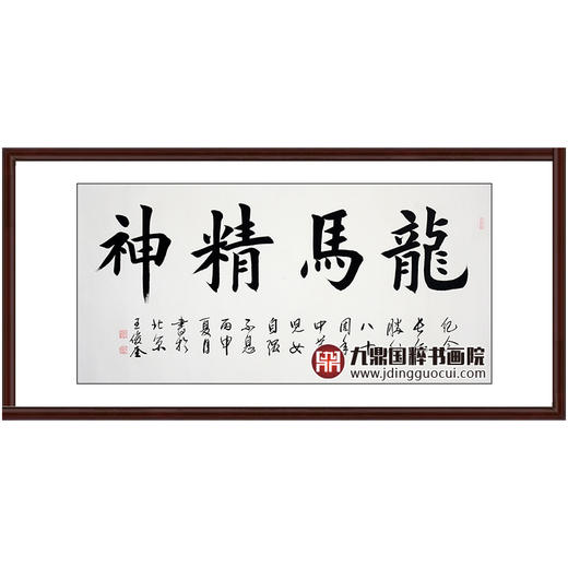 王俊奎《龙马精神》68*138cm 四字书法横幅作品 办公室/书房/客厅挂画 商品图0