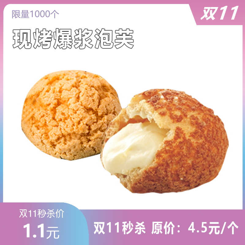 【双十一秒杀】1.1元抢原价4.5/个 明星爆浆泡芙一个。