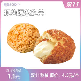 【双十一秒杀】1.1元抢原价4.5/个 明星爆浆泡芙一个。